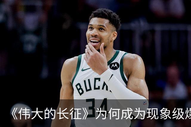《伟大的长征》为何成为现象级爆款？答案就藏在这5大关键突破！