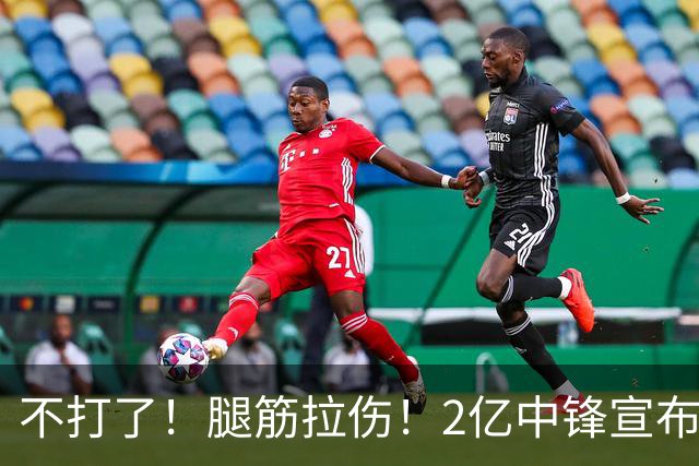 不打了！腿筋拉伤！2亿中锋宣布休战