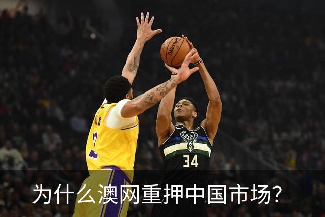 为什么澳网重押中国市场？