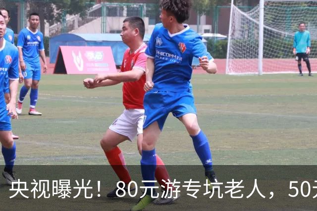 央视曝光！80元游专坑老人，50元酵素翻14倍卖，太黑心了！