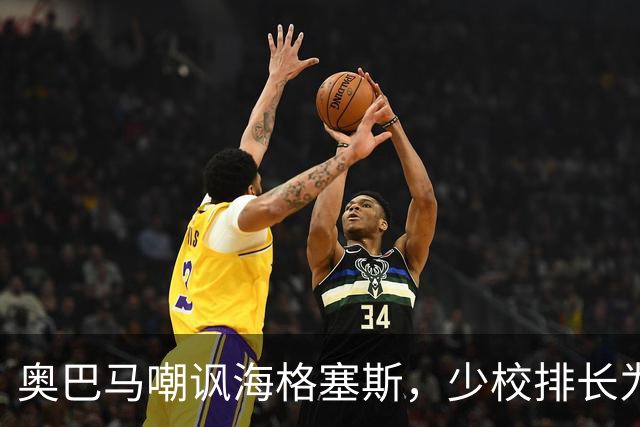 奥巴马嘲讽海格塞斯，少校排长为什么成民主党最大敌人