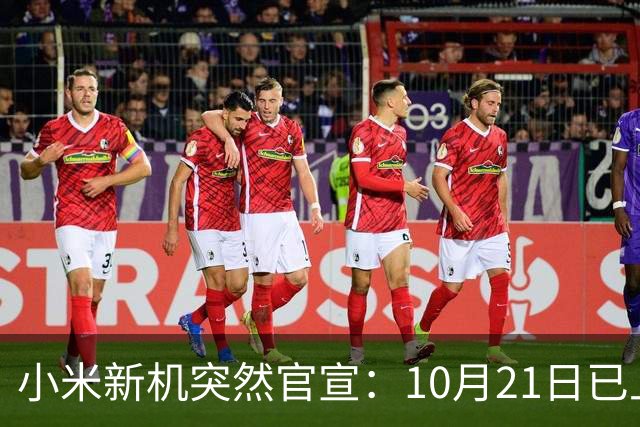 小米新机突然官宣：10月21日已上架，首发价约2970元