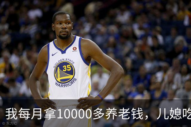 我每月拿10000多养老钱，儿媳吃饭时要我交出大头自己留点零头，我刚要发作，老伴直接甩出一份公证书