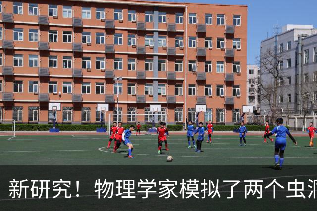 新研究！物理学家模拟了两个虫洞的碰撞，结果很诡异