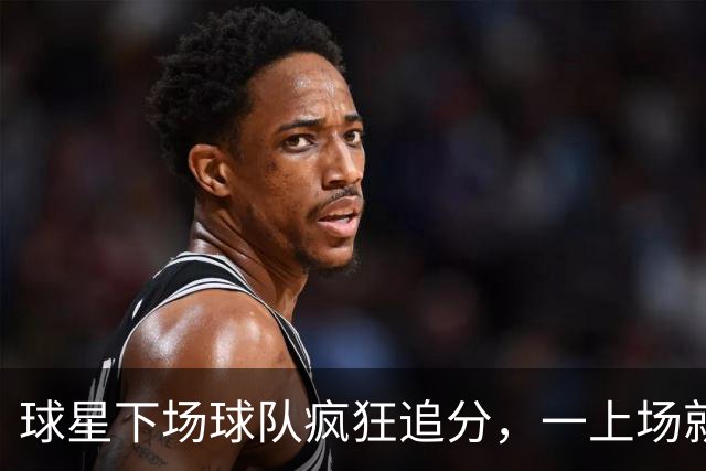 球星下场球队疯狂追分，一上场就崩盘！两大豪门患上领先恐惧症？