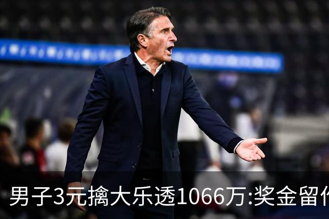 男子3元擒大乐透1066万:奖金留作家庭长期保障-票