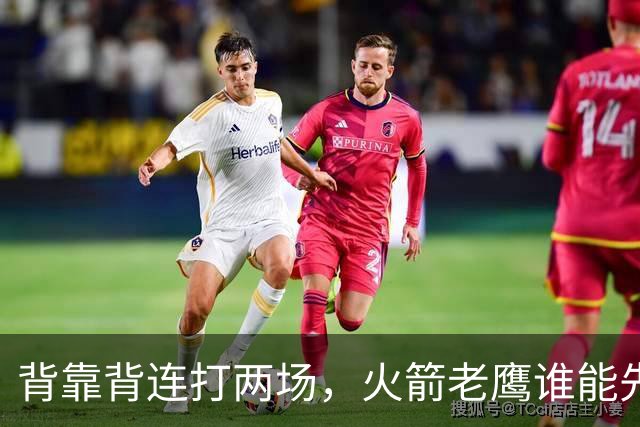 背靠背连打两场，火箭老鹰谁能先抢下这一局？