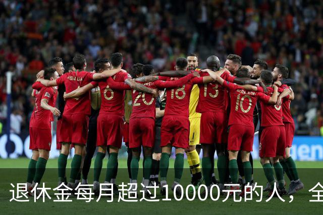退休金每月超过10000元的人，全国到底有多少？