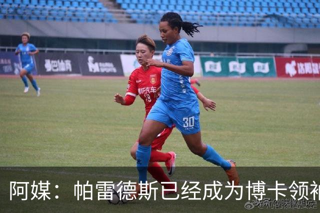 阿媒：帕雷德斯已经成为博卡领袖，距离传奇殿堂仅一步之遥