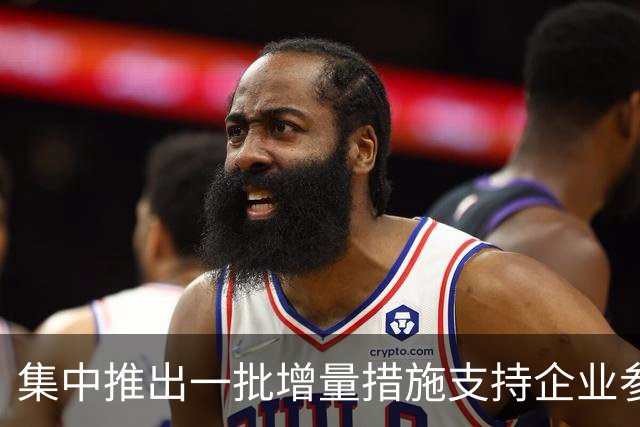 集中推出一批增量措施支持企业参与国际竞争