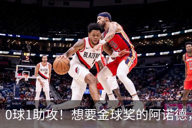 0球1助攻！想要金球奖的阿诺德，不是输给了邓弗里斯，是输给了穆里尼奥