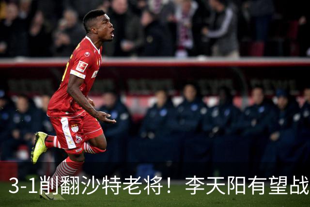 3-1削翻沙特老将！李天阳有望战松岛辉空！向鹏速胜！日本全国冠军退赛！两大黑马一轮游！