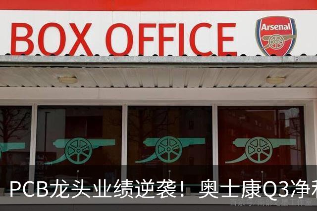 PCB龙头业绩逆袭！奥士康Q3净利暴增329%，股价年内涨了九成